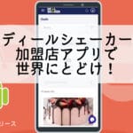 แอปผู้ค้า Deal Shaker เวอร์ชัน Android พร้อมใช้งานแล้ว!