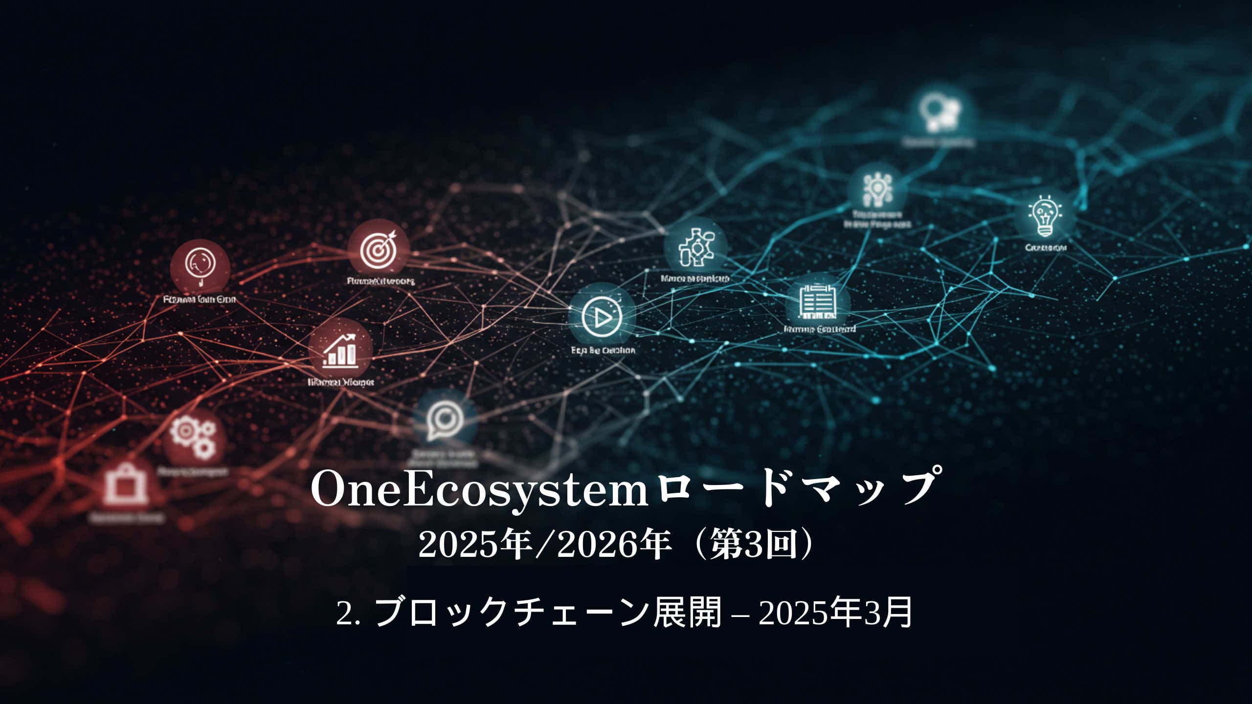 แผนภาพเครือข่ายดิจิทัลพร้อมไอคอนบล็อกเชนและเทคโนโลยี: "OneEcosystem Roadmap 2025/2026 (ครั้งที่ 3)2.แผนงาน OneEcosystem 2025/2026 (ครั้งที่ 3)2.
