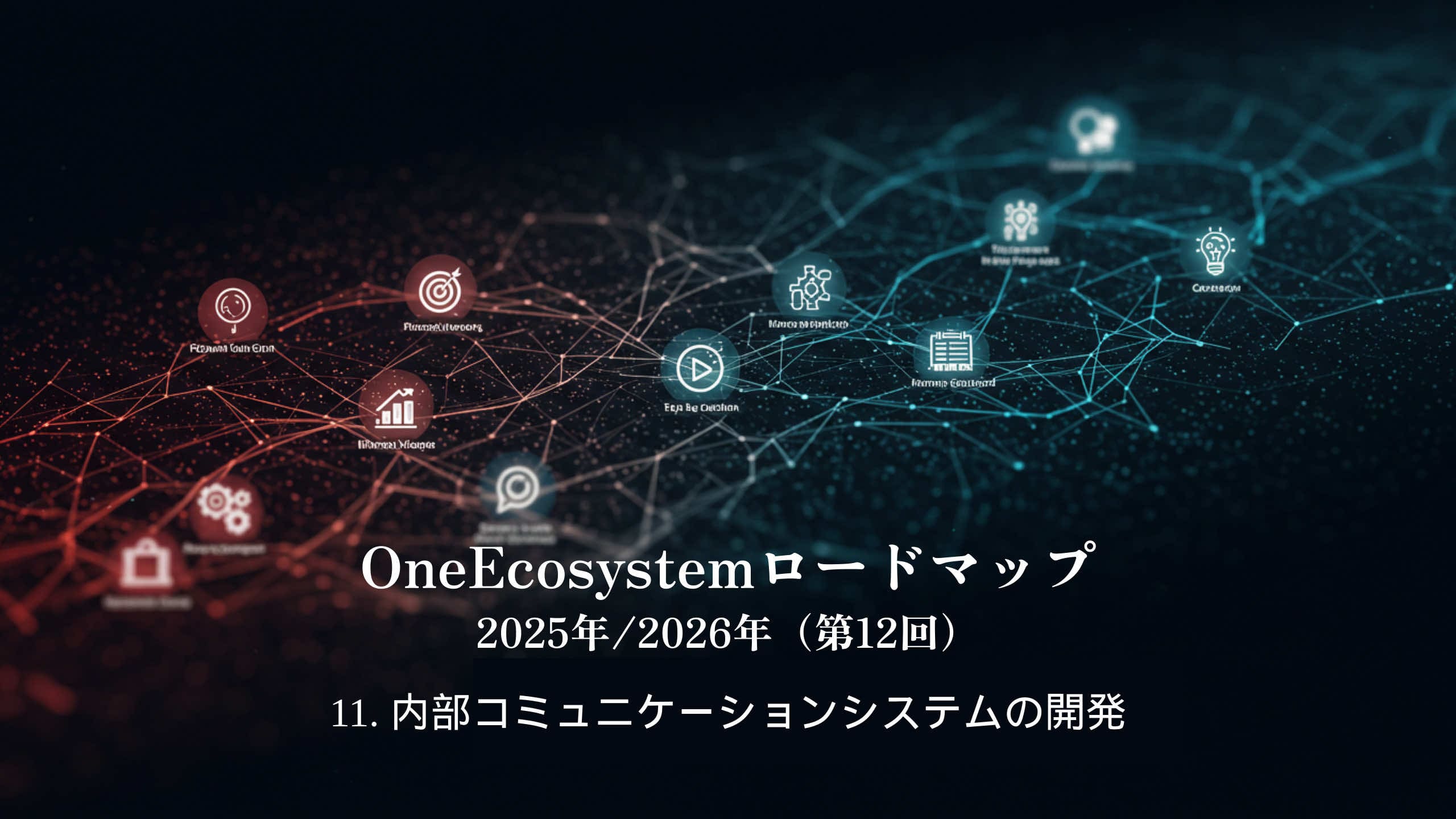 ความเป็นมาของเครือข่ายดิจิทัลที่ประกอบด้วยโหนดสีแดงและสีน้ําเงิน: "OneEcosystem Roadmap 2025/2026 (ครั้งที่ 12)11. การพัฒนาระบบการสื่อสารภายใน" และเน้นวิสัยทัศน์ในอนาคตของระบบสื่อสารภายใน