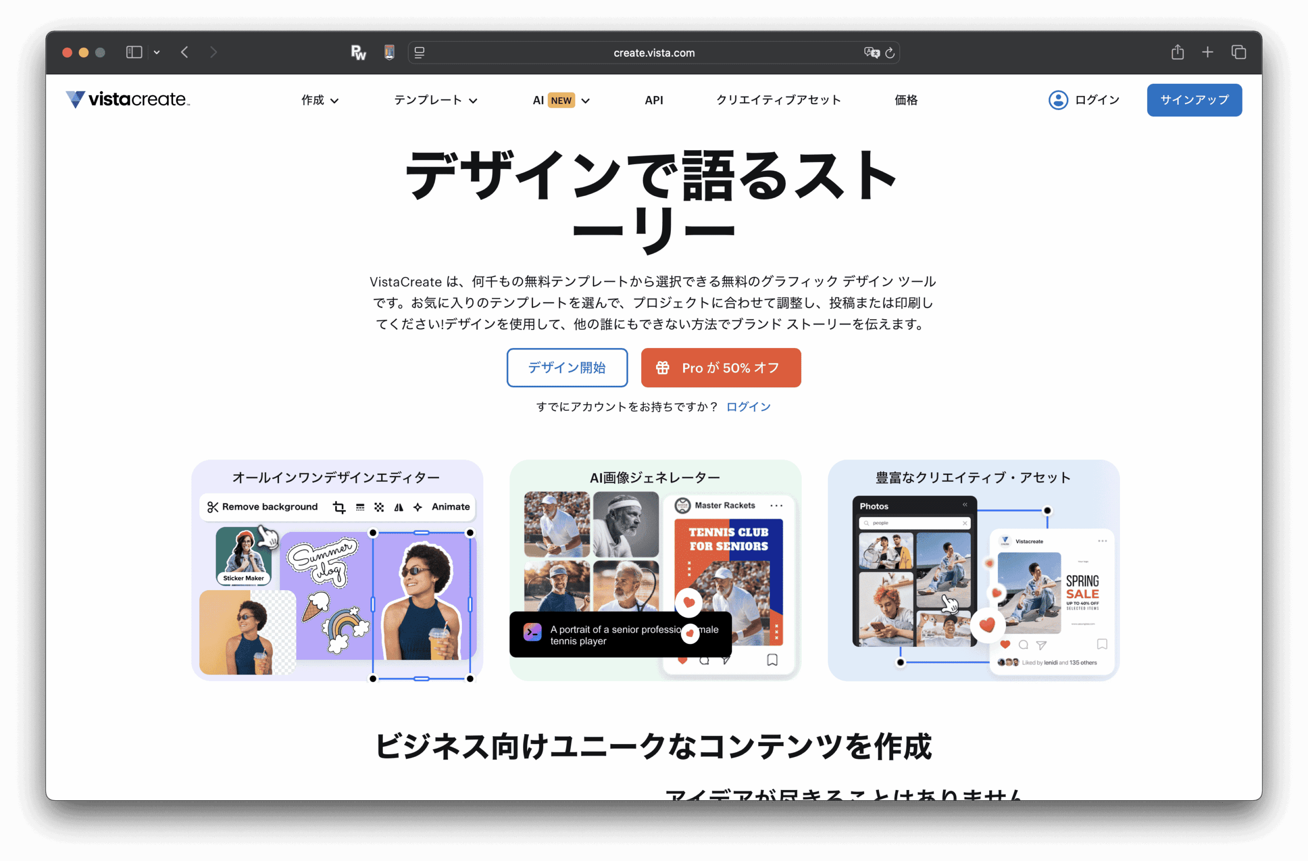 หน้าเว็บภาษาญี่ปุ่นของ VistaCreate แสดงโลโก้ เมนูการนําทาง และพาดหัวข่าวขนาดใหญ่ที่บอกเล่าเรื่องราวผ่านการออกแบบ ด้านล่างนี้ คุณจะพบเทมเพลต VistaCreate ตัวอย่างและตัวอย่างเนื้อหาที่มีสีสัน