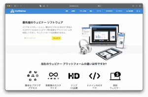 หน้าเว็บภาษาญี่ปุ่นของ LiveWebinar แสดงคุณสมบัติของซอฟต์แวร์การสัมมนาผ่านเว็บ โดยจัดแสดงอุปกรณ์ต่างๆ เช่น แล็ปท็อป แท็บเล็ต สมาร์ทโฟน และหูฟัง พร้อมด้วยไอคอนที่เน้นประโยชน์ของแพลตฟอร์ม เช่น การปรับแต่ง คุณภาพของภาพ HD และการสัมมนาผ่านเว็บแบบชําระเงิน