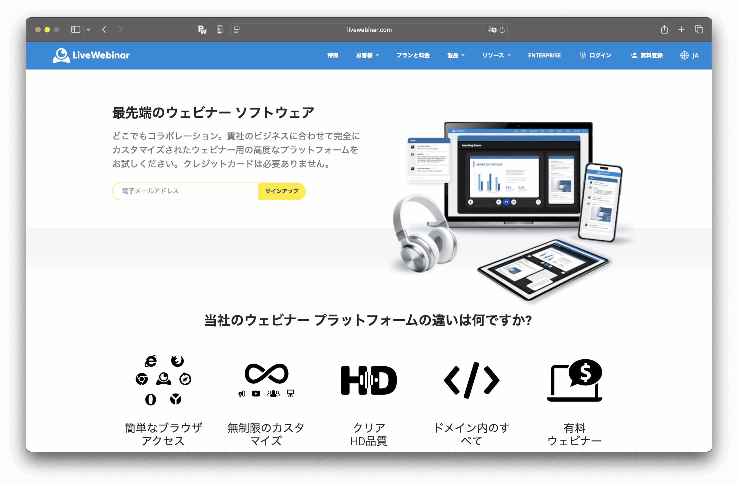 หน้าเว็บภาษาญี่ปุ่นของ LiveWebinar แสดงคุณสมบัติของซอฟต์แวร์การสัมมนาผ่านเว็บ โดยจัดแสดงอุปกรณ์ต่างๆ เช่น แล็ปท็อป แท็บเล็ต สมาร์ทโฟน และหูฟัง พร้อมด้วยไอคอนที่เน้นประโยชน์ของแพลตฟอร์ม เช่น การปรับแต่ง คุณภาพของภาพ HD และการสัมมนาผ่านเว็บแบบชําระเงิน