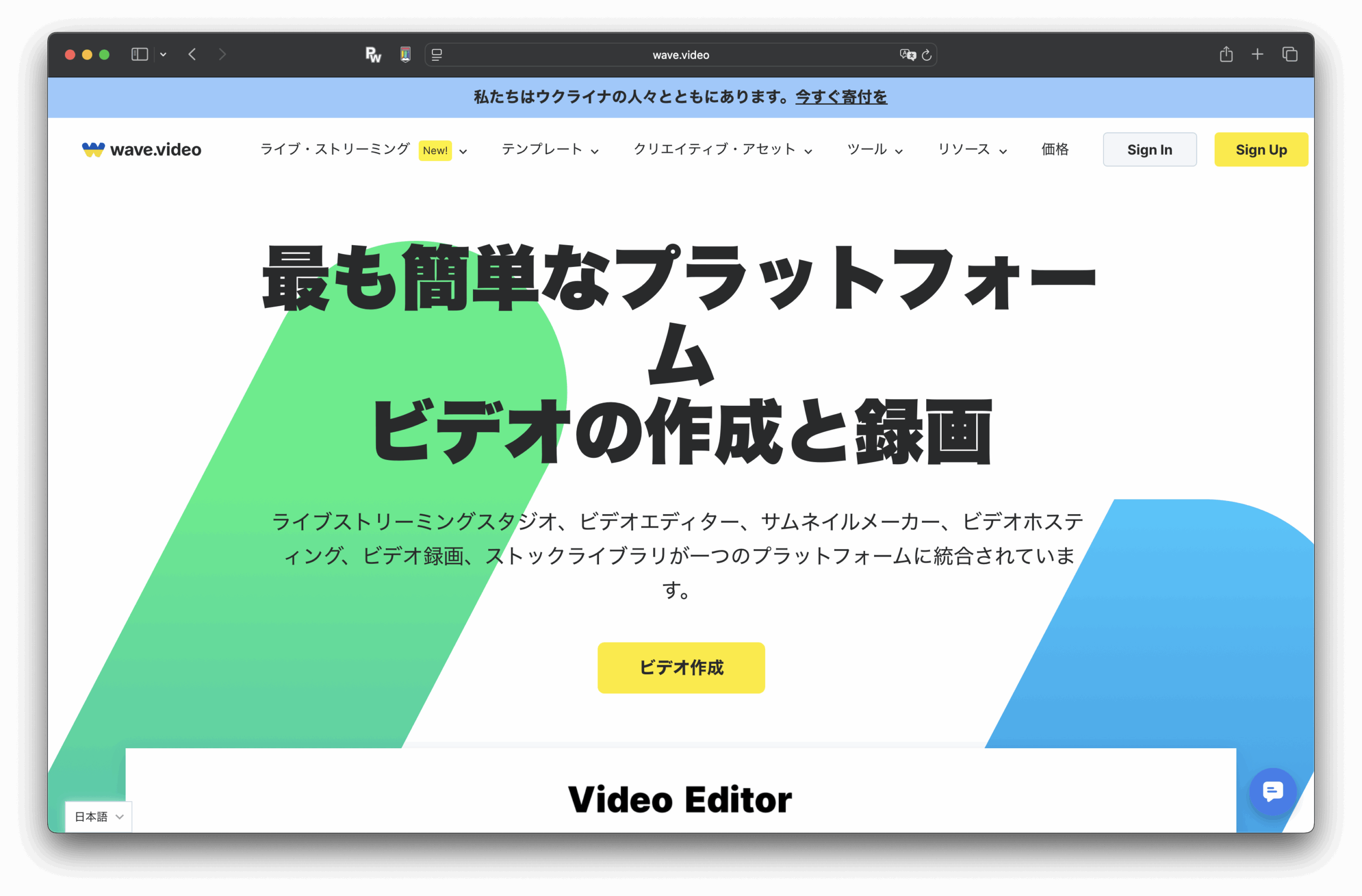 คลื่น. เว็บไซต์ภาษาญี่ปุ่นสําหรับ VIDEO จะปรากฏขึ้นโดยมีข้อความสีดําหนาที่ส่งเสริมการสร้างและบันทึกวิดีโอที่ง่ายดายรูปทรงเรขาคณิตที่มีสีสันในพื้นหลังและปุ่มสีเหลืองที่โดดเด่นซึ่งเขียนว่า "การสร้างวิดีโอ"