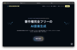ภาพหน้าจอของหน้าแรกของธีมสีเข้มของ SOUNDRAW ส่งเสริมเพลงปลอดลิขสิทธิ์ที่สร้างโดย AI ในข้อความภาษาญี่ปุ่น เมนูด้านบนมีลิงก์และปุ่มลงทะเบียนสีเหลือง ในขณะที่ด้านล่างมีปุ่มให้สร้างฟรี
